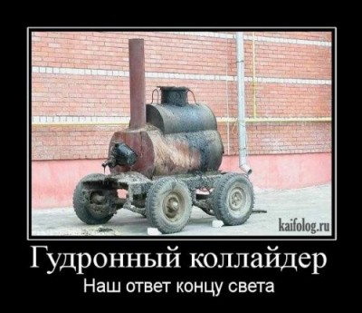 гудронный коллайдер.jpg