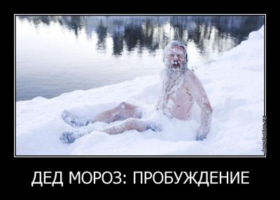 дед Мороз пробуждение.jpg (44.36 КБ) 6003 просмотра дед Мороз пробуждение.jpg