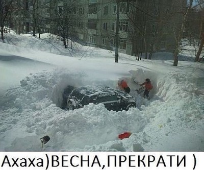 весна прекрати!.jpg