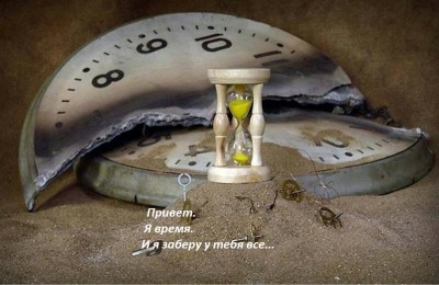 Время.jpg (121.23 КБ) 5939 просмотров Время.jpg