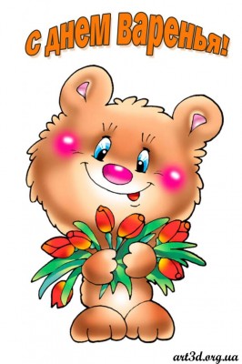 С-днем-рождения-С-мишуткой.jpg (74.38 КБ) 8077 просмотров С-днем-рождения-С-мишуткой.jpg