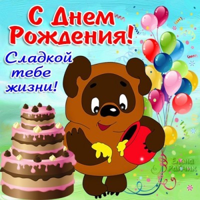 Сднемрождения3.jpg