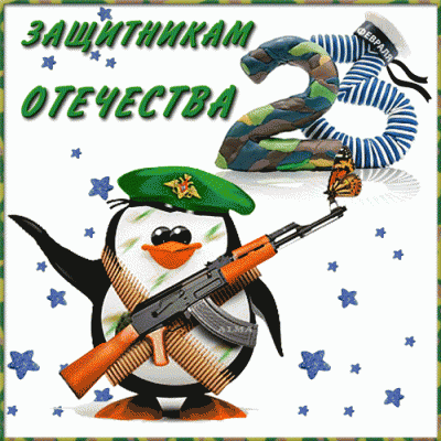 открытка к 23 февраля.gif