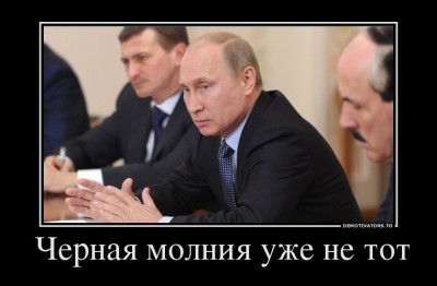 549166_-chernaya-molniya-uzhe-ne-tot_demotivators_to.jpg