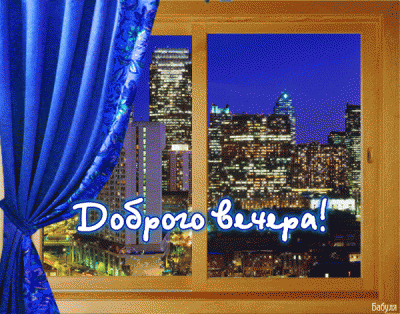 вечер.gif (841.98 КБ) 5386 просмотров вечер.gif