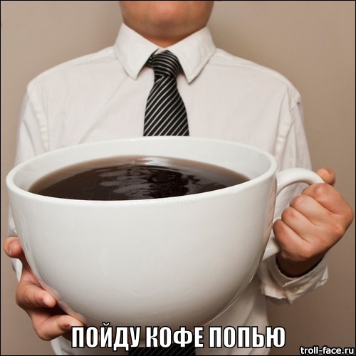 пойду кофе попью.jpg