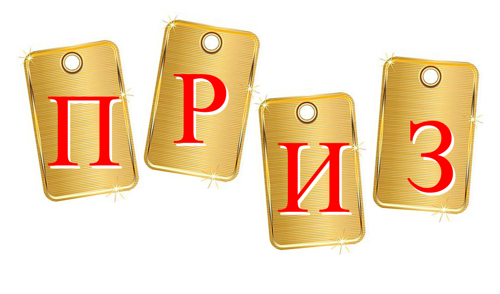 приз.jpg