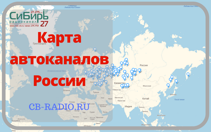 Карта автоканалов России.png
