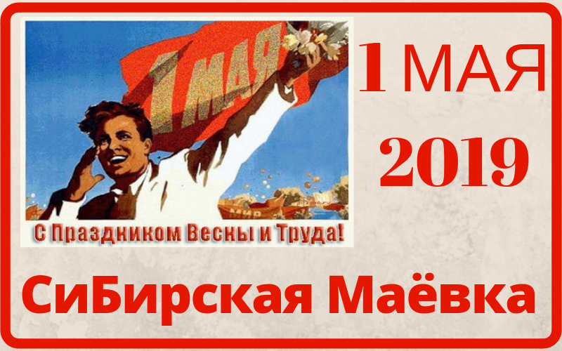 Маёвка 2019.png